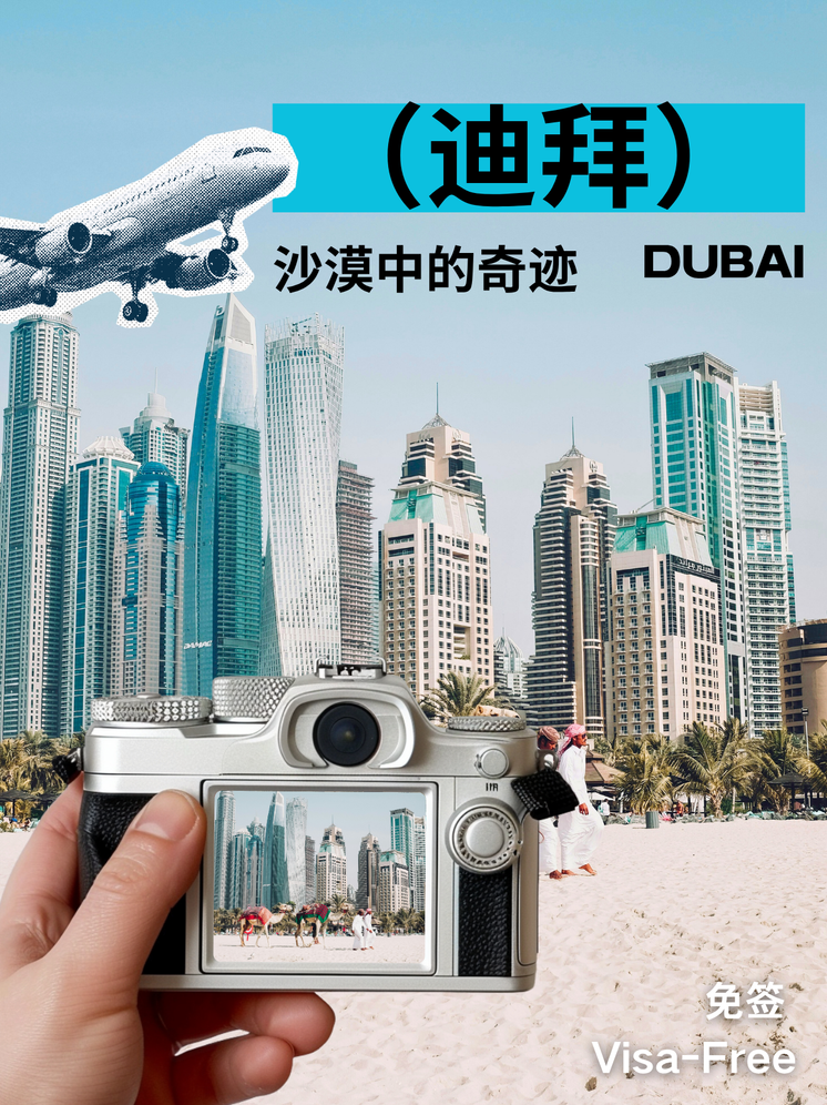 迪拜旅行海报