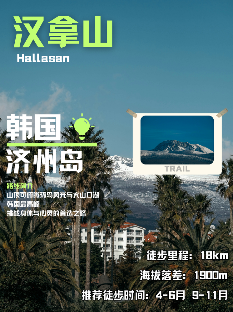 韩国济州岛汉拿山海报