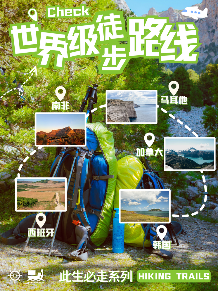 世界级徒步路线设计